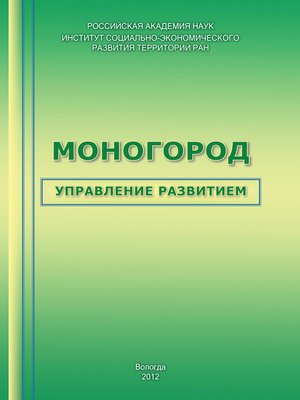 cover image of Моногород